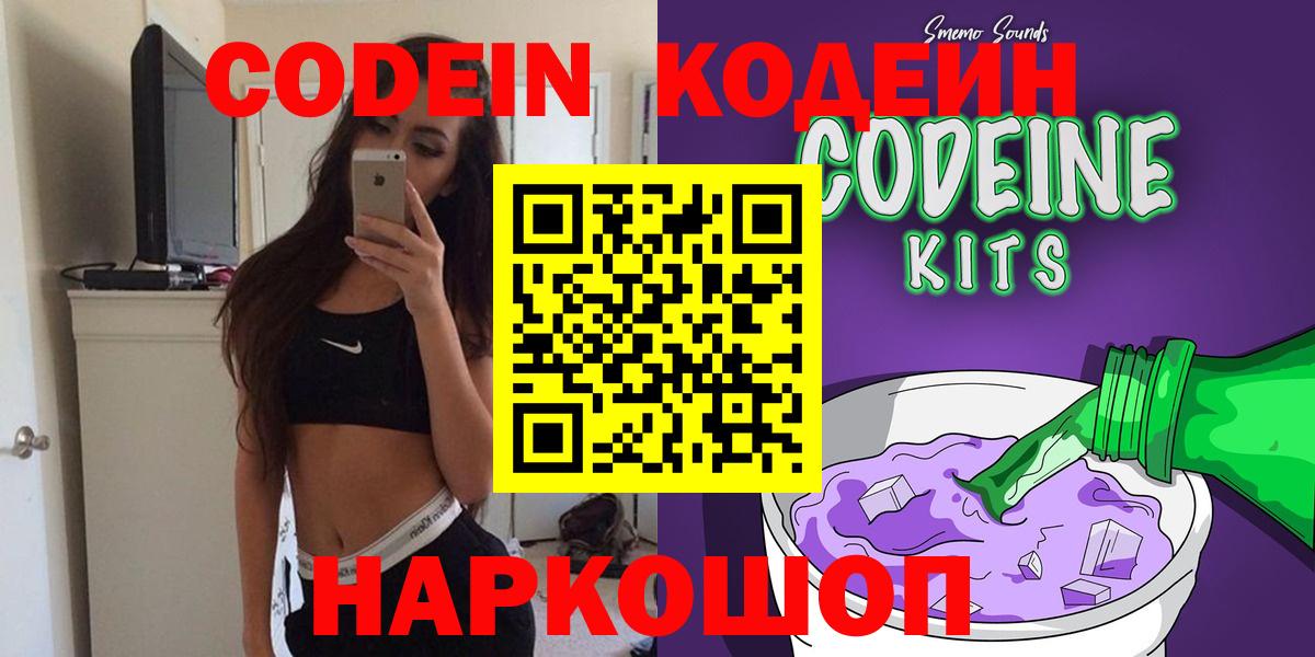 Codein Purple Drank  Вход с VPN  Можайск 